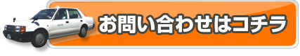 お問い合わせはコチラ